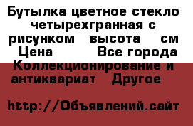 Бутылка цветное стекло четырехгранная с рисунком - высота 26 см › Цена ­ 750 - Все города Коллекционирование и антиквариат » Другое   